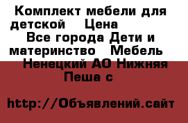 Комплект мебели для детской  › Цена ­ 12 000 - Все города Дети и материнство » Мебель   . Ненецкий АО,Нижняя Пеша с.